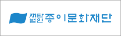 종이문화재단