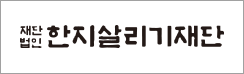 한지살리기재단