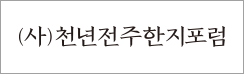 천년한지포럼