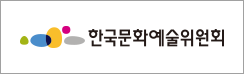 한국문화예술위원회