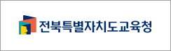 전북특별자치도교육청