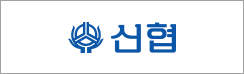 신협